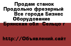 Продам станок Продольно-фрезерный 6640 - Все города Бизнес » Оборудование   . Брянская обл.,Сельцо г.